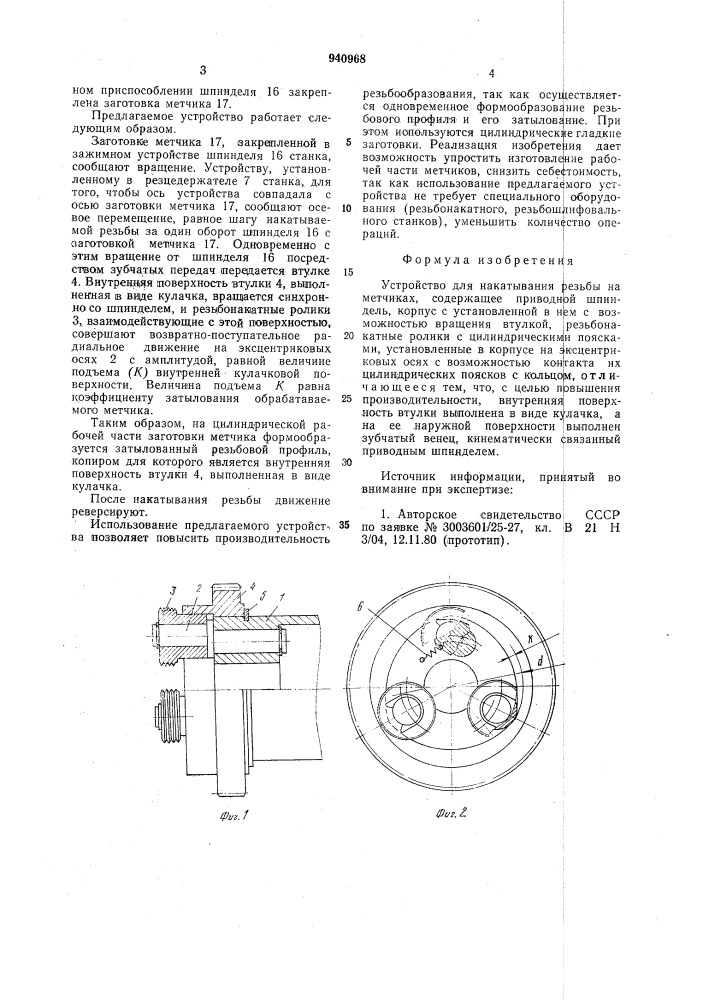 Устройство для накатывания резьбы на метчиках (патент 940968)