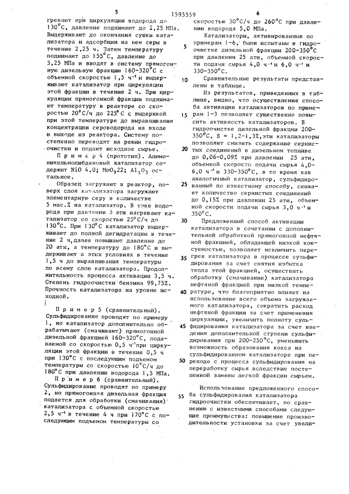 Способ сульфидирования алюмокобальтмолибденового или алюмоникельмолибденового катализатора для гидроочистки нефтяных дистиллятов (патент 1595559)