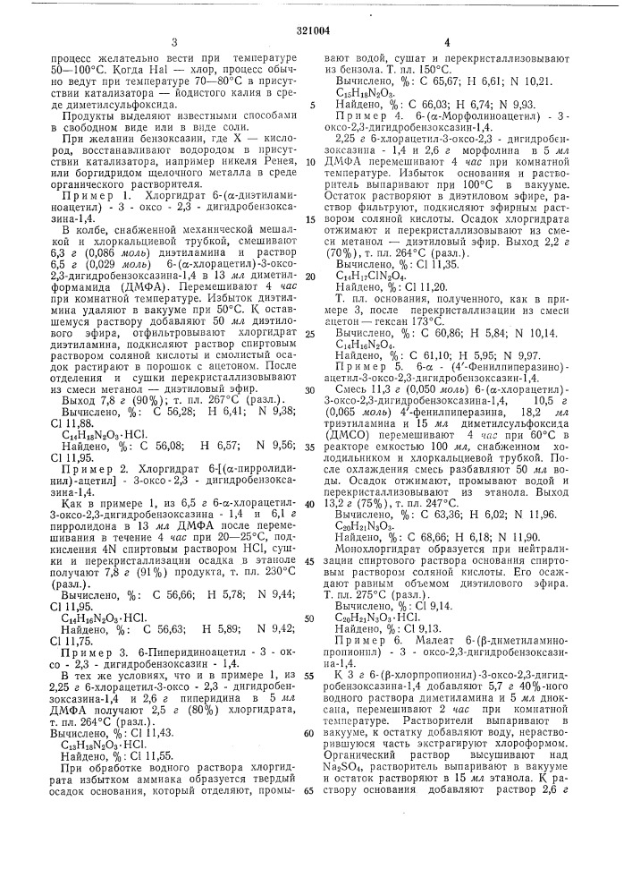 Способ получения производных 3-оксо-2,3-дигидробензоксазина- 1,4 (патент 321004)