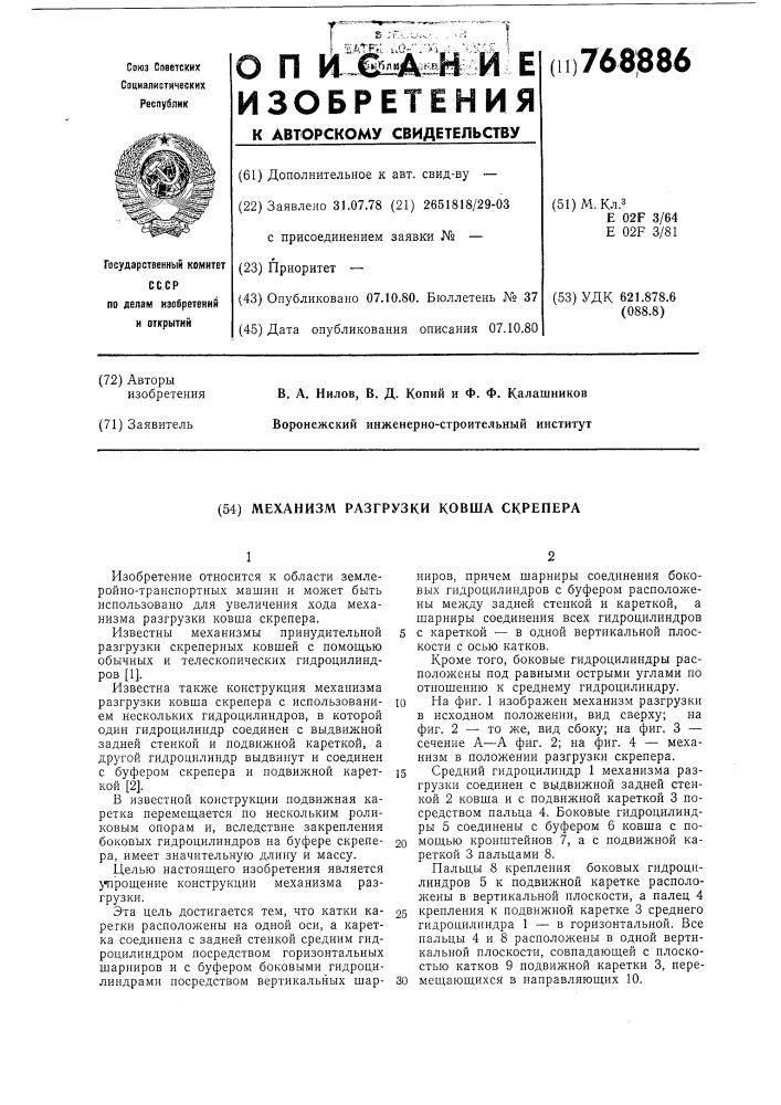 Механизм разгрузки ковша скрепера (патент 768886)