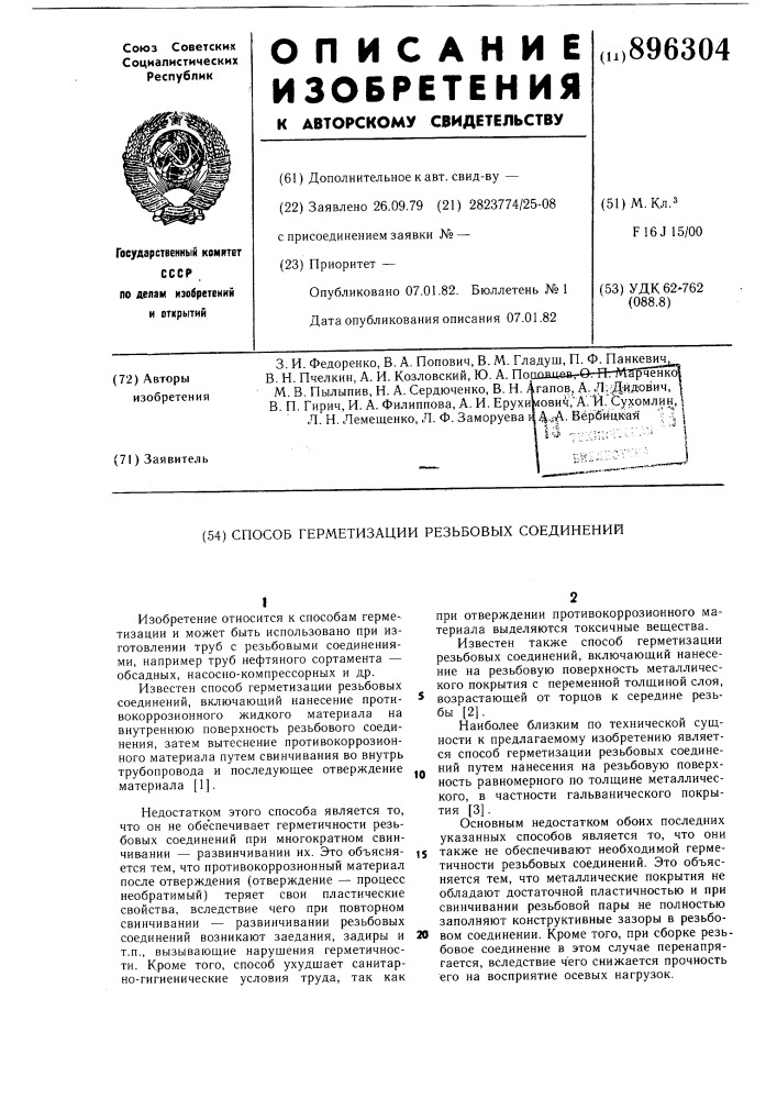 Способ герметизации резьбовых соединений (патент 896304)