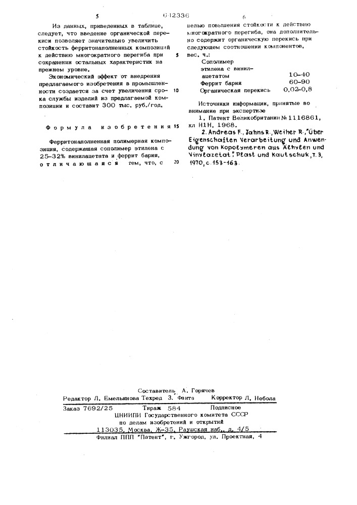 Ферритонаполненная полимерная композиция (патент 642336)