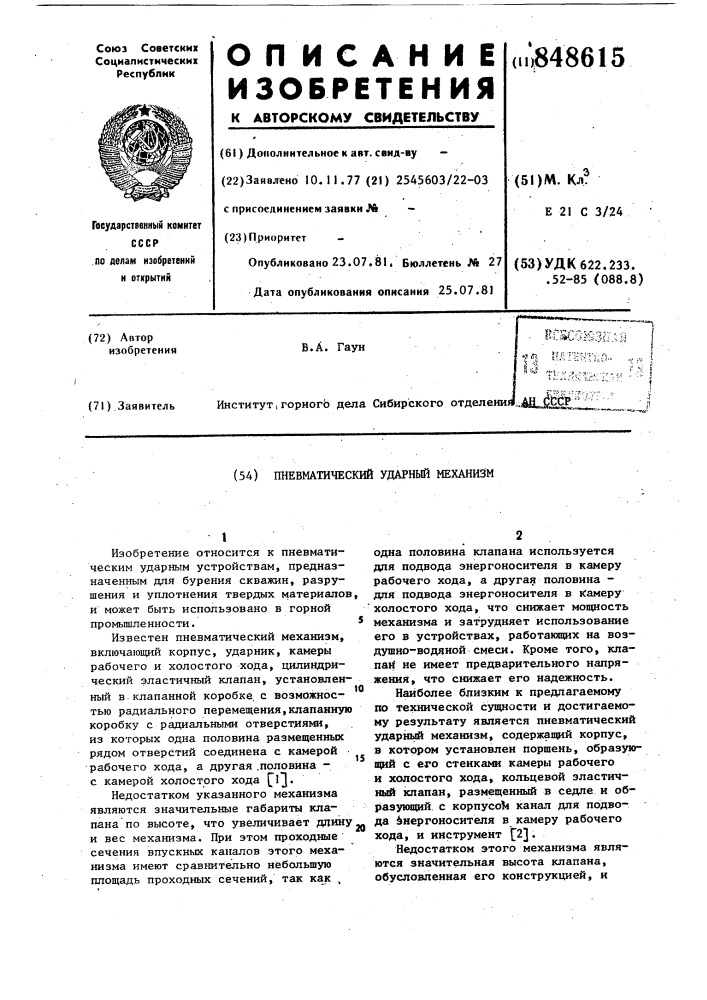 Пневматический ударный механизм (патент 848615)