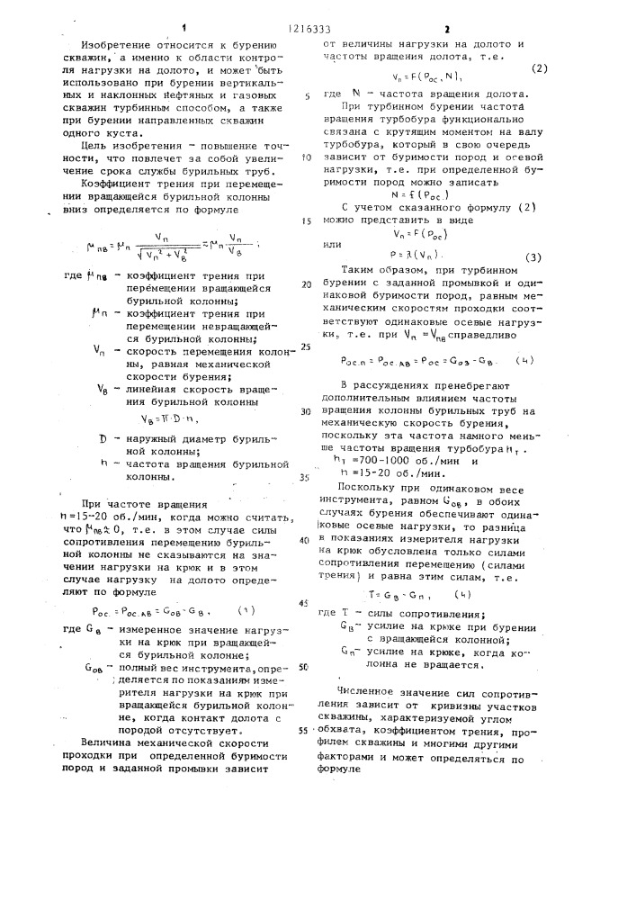 Способ контроля нагрузки на долото при турбинном бурении (патент 1216333)