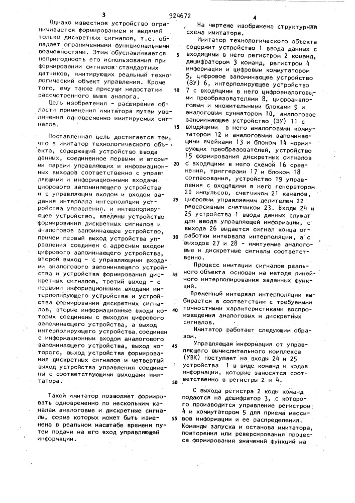 Имитатор технологического объекта (патент 924672)