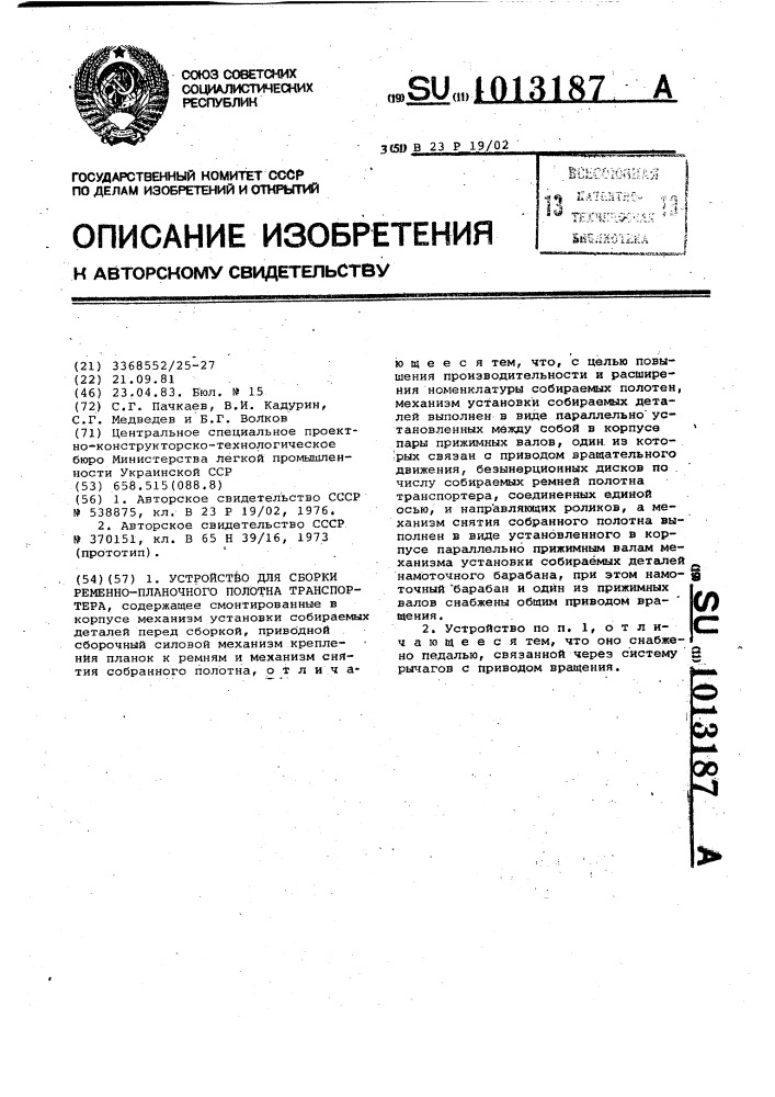 Устройство для сборки ременно-планочного полотна транспортера (патент 1013187)