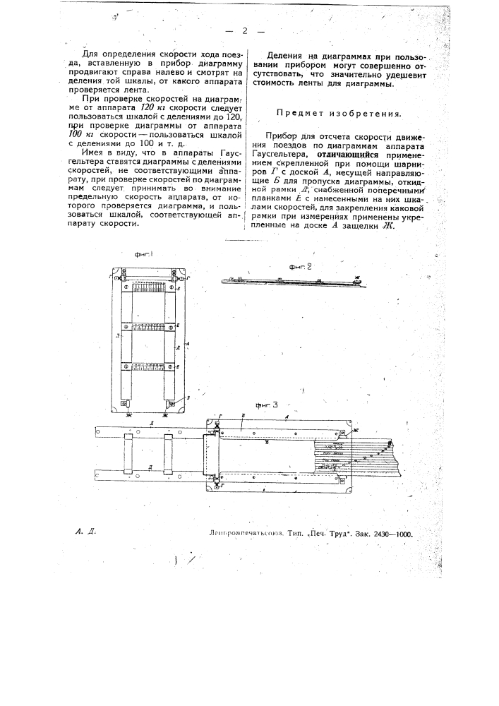 Прибор для отсчета скорости движения поездов по диаграмме аппарата гаусгельтера (патент 28355)