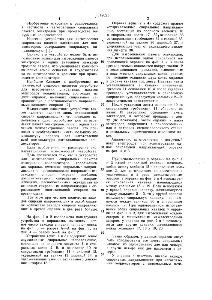 Устройство для изготовления спиральных пакетов электродов конденсаторов (патент 1149321)