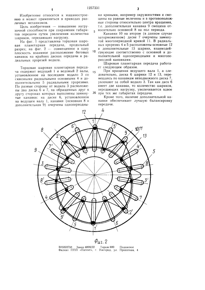 Торцовая шаровая планетарная передача (патент 1257331)