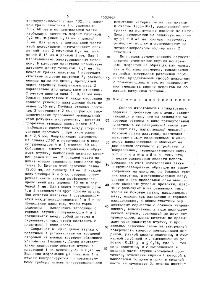 Способ изготовления стандартного образца с дефектом типа щели (патент 1502998)