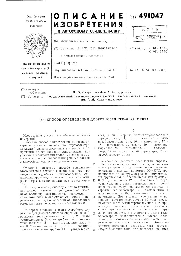 Способ определения добротности термоэлемента (патент 491047)