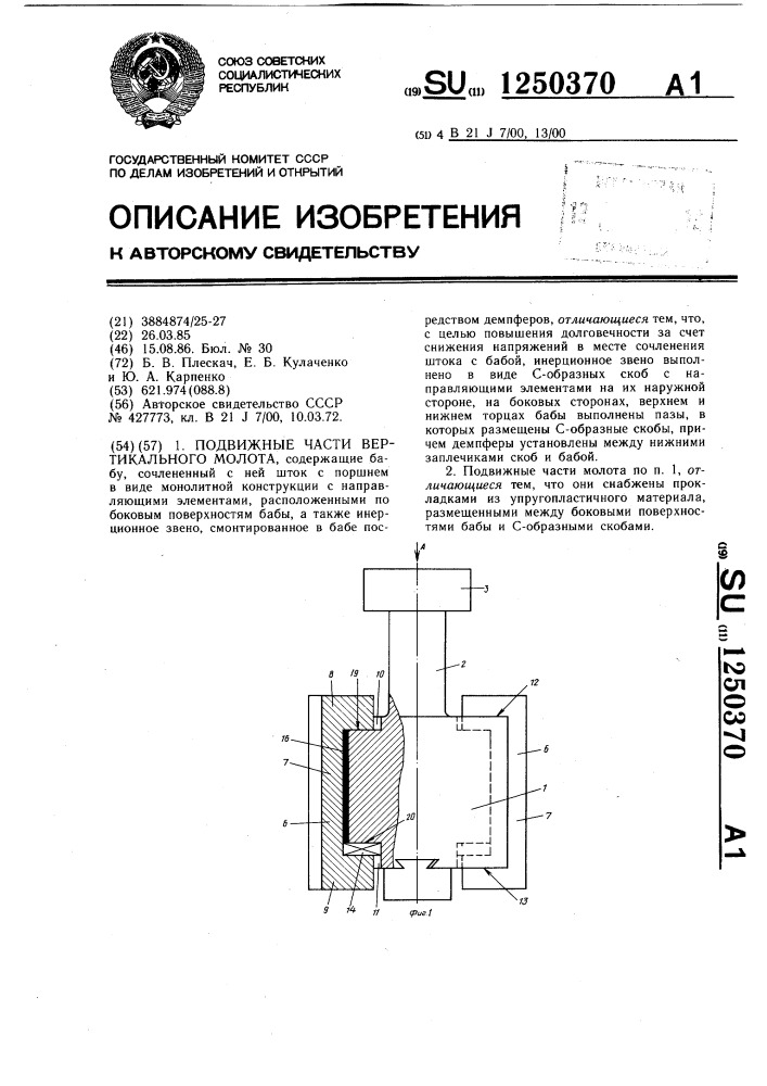 Подвижные части вертикального молота (патент 1250370)