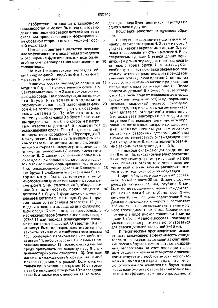 Медно-флюсовая подкладка (патент 1655745)