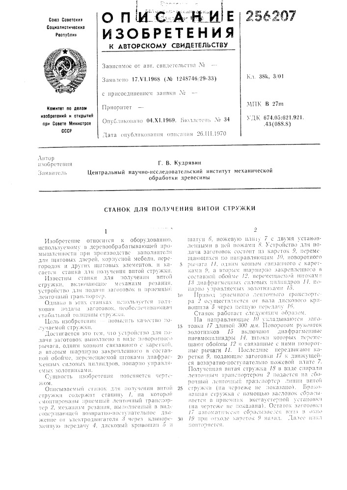 Патент ссср  256207 (патент 256207)
