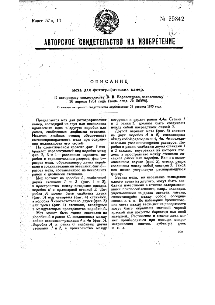 Мех для фотографических камер (патент 29342)