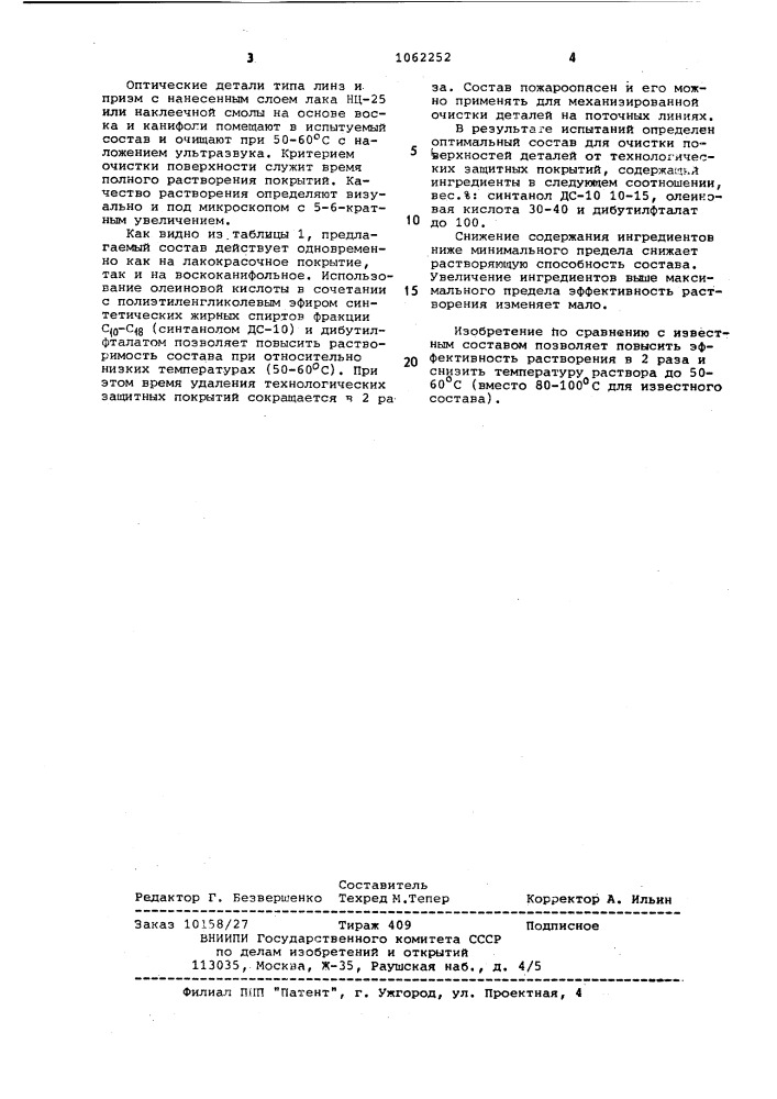 Состав для очистки оптических деталей (патент 1062252)