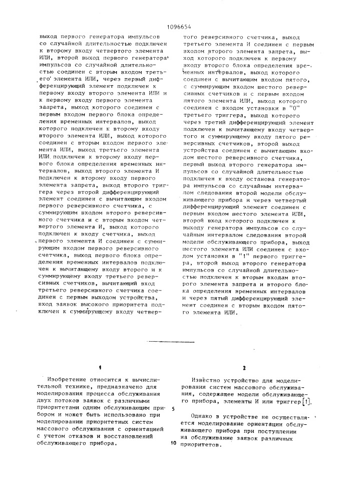 Устройство для моделирования процесса обслуживания заявок с различными приоритетами (патент 1096654)