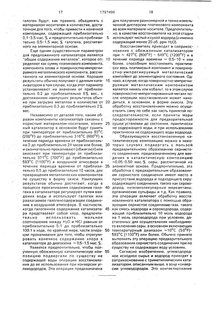 Катализатор для риформинга лигроинового сырья и способ каталитического риформинга лигроинового сырья (патент 1797496)