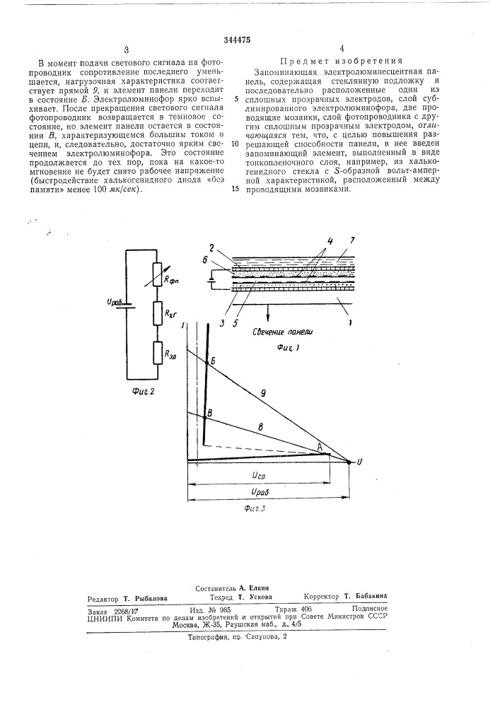 Запоминающая электролюминесцентая панель (патент 344475)