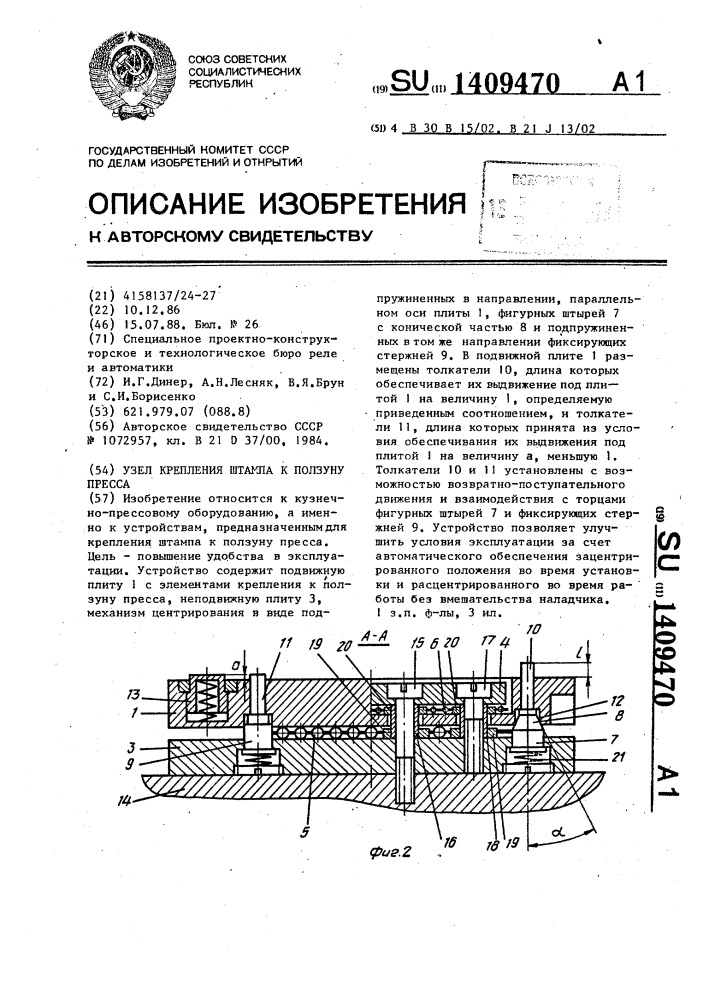 Узел крепления штампа к ползуну пресса (патент 1409470)