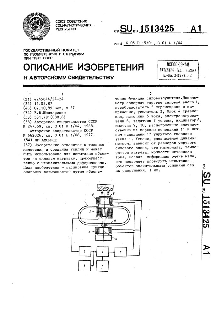 Динамометр (патент 1513425)