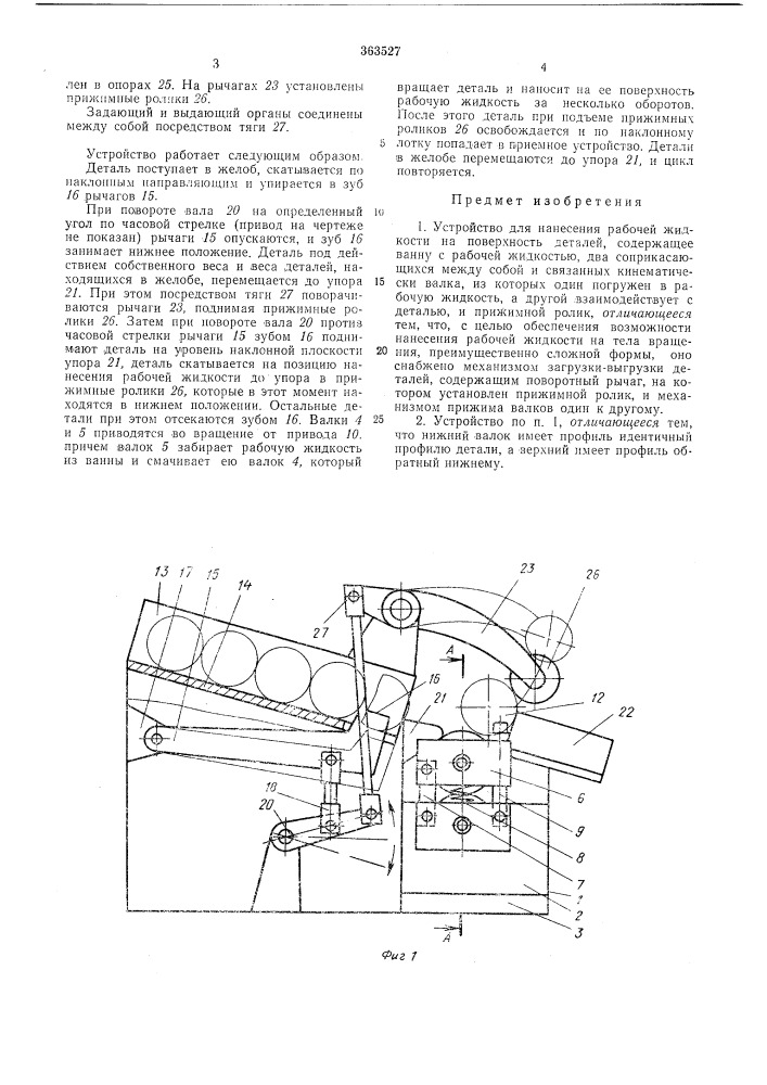 Устройство для нанесения рабочей жидкости на поверхность деталей (патент 363527)