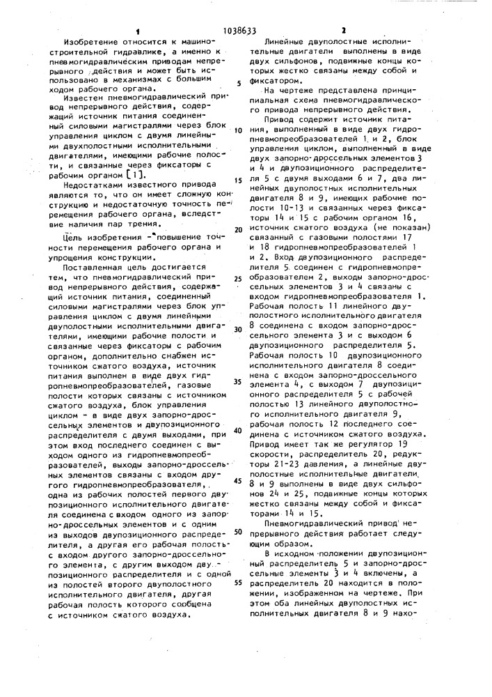 Пневмогидравлический привод непрерывного действия (патент 1038633)