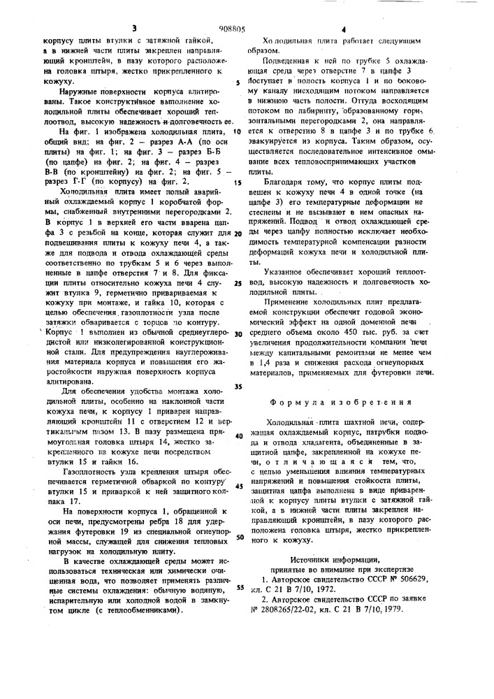 Холодильная плита шахтной печи (патент 908805)