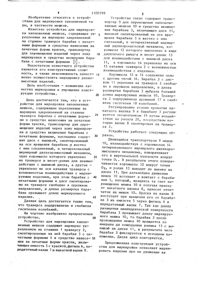 Устройство для маркировки заполненных мешков (патент 1100799)