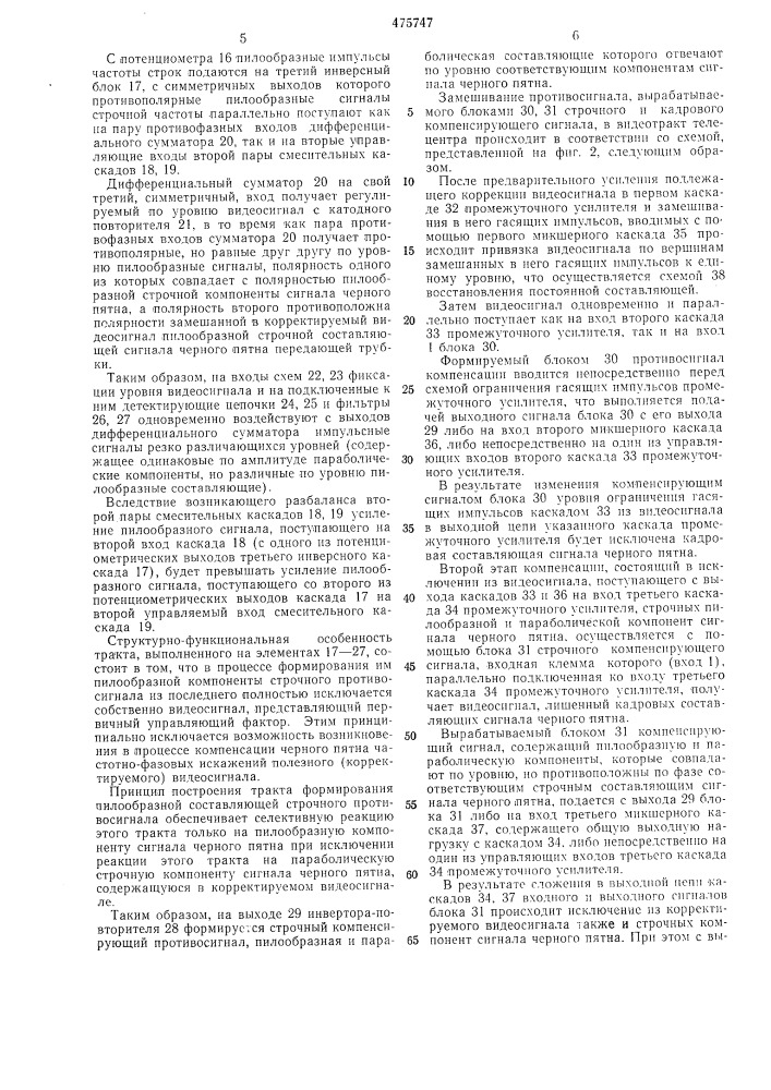 Устройство автоматической компенсации черного пятна передающих трубок (патент 475747)