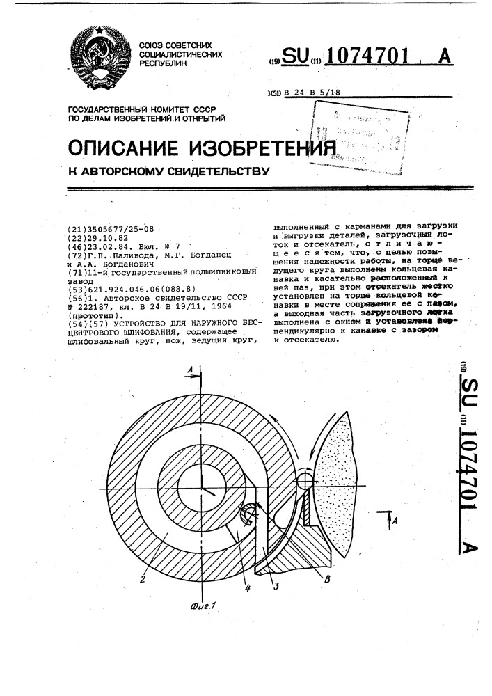 Устройство для наружного бесцентрового шлифования (патент 1074701)