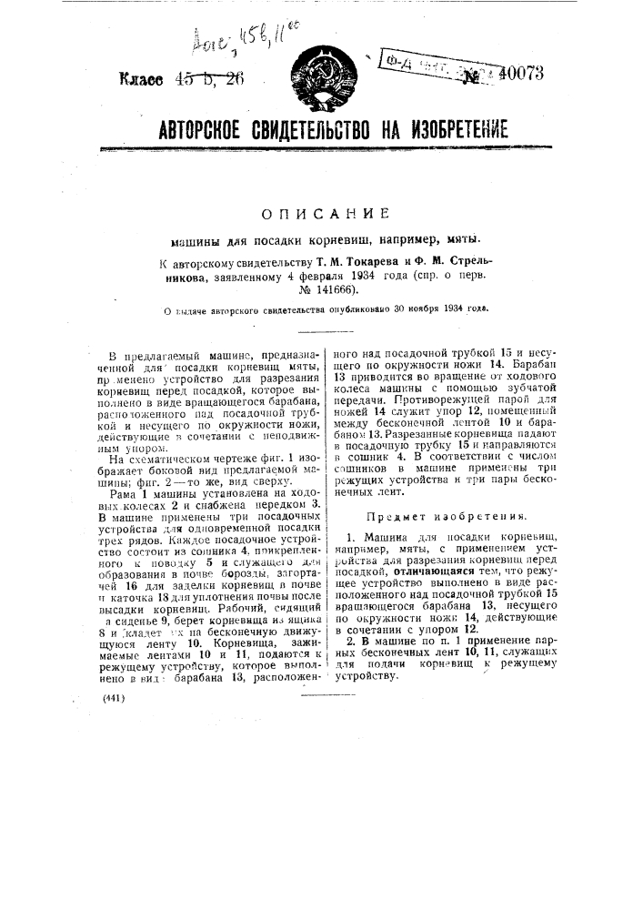 Машина для посад и корневищ, например, мяты (патент 40073)