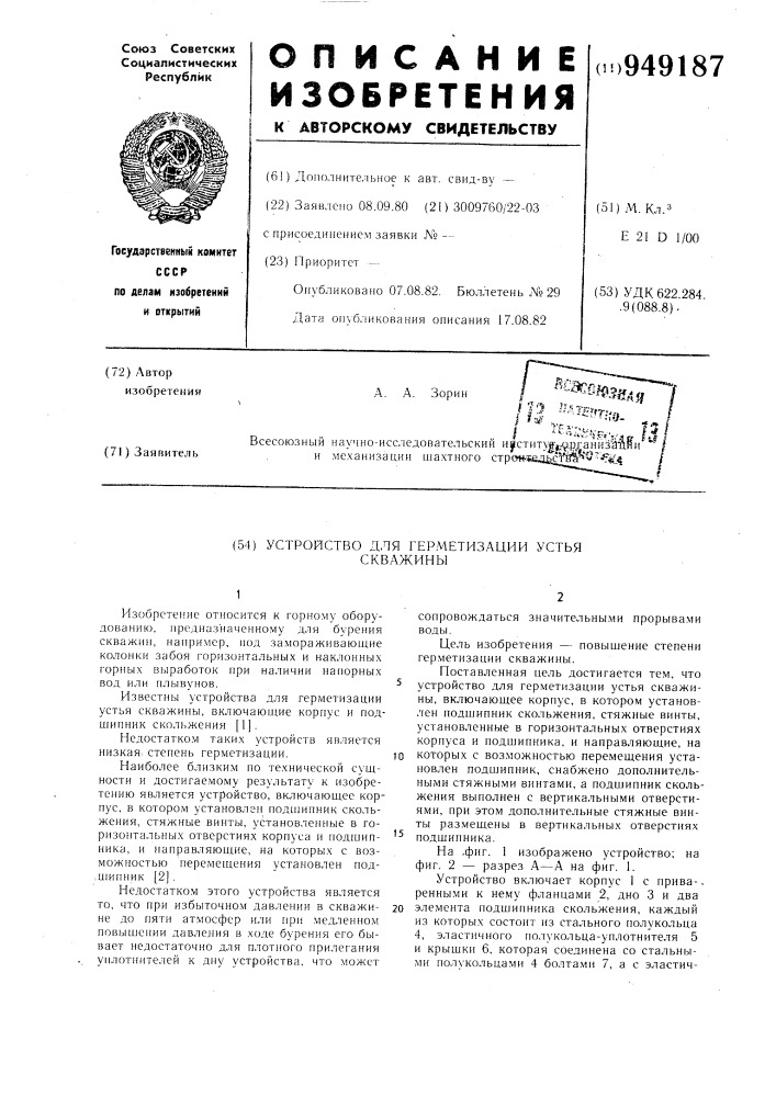 Устройство для герметизации устья скважины (патент 949187)