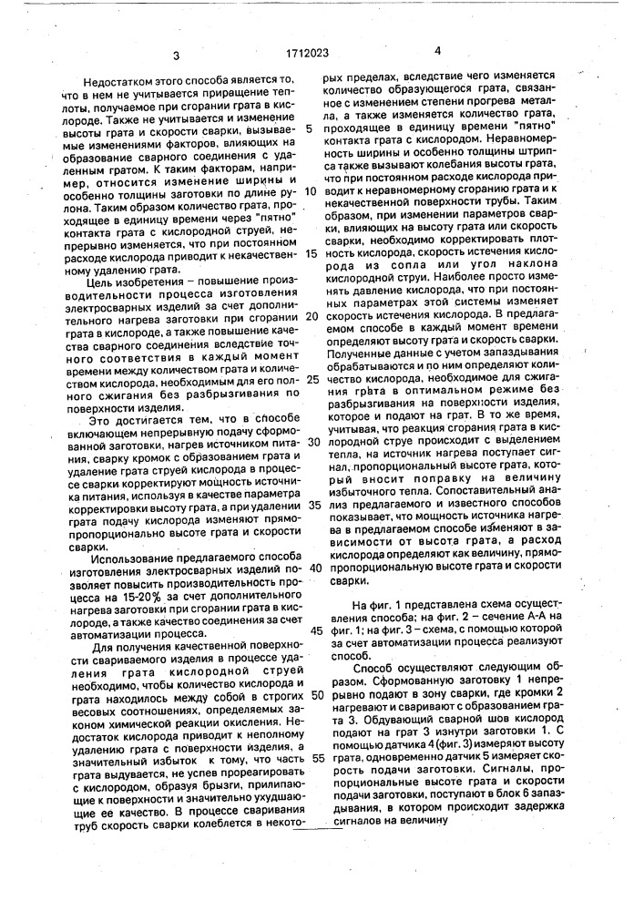 Способ изготовления электросварных изделий (патент 1712023)