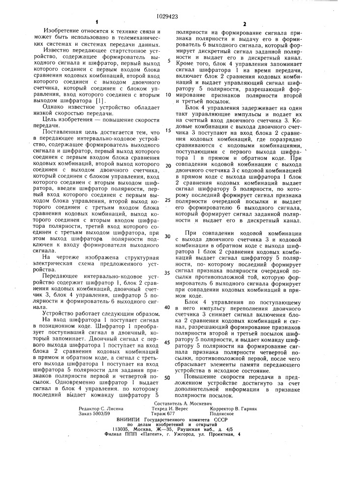 Передающее интервально-кодовое устройство (патент 1029423)