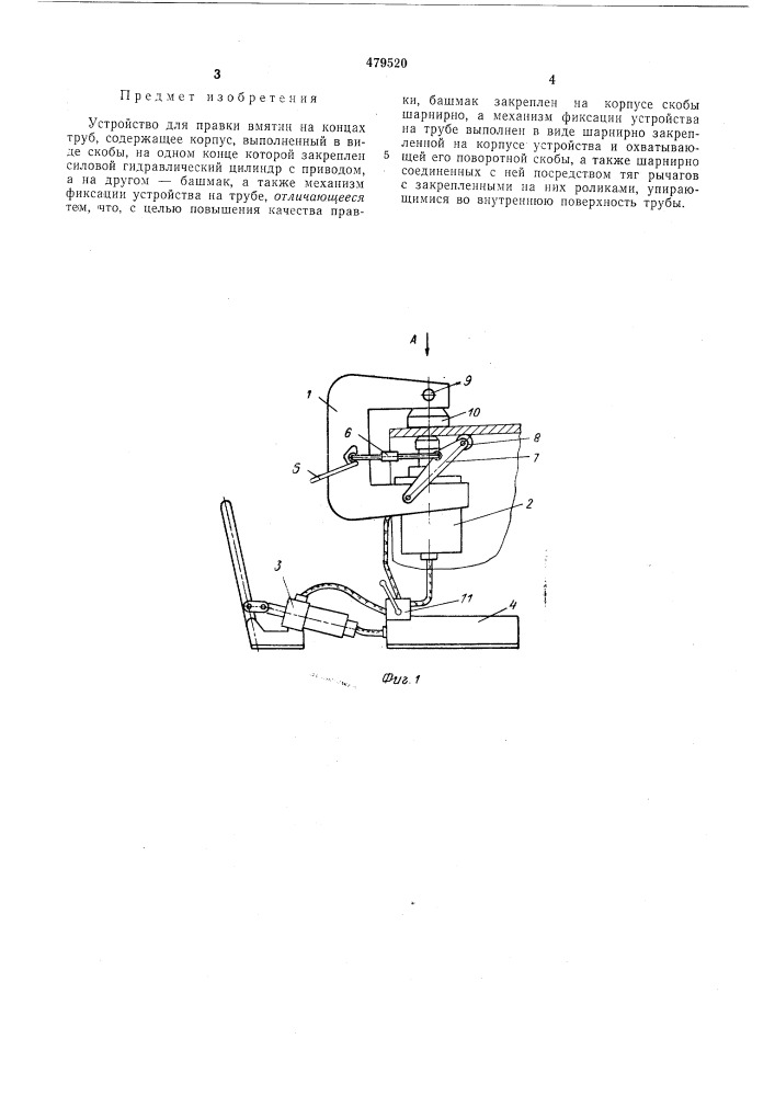Устройство для правки вмятин на концах труб (патент 479520)