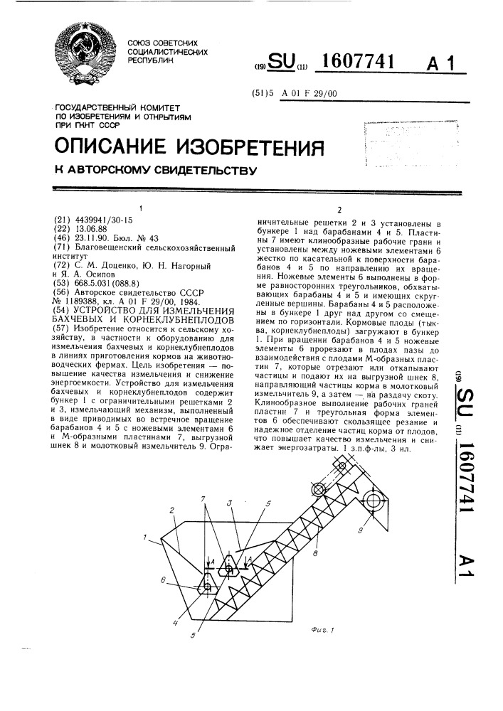 Устройство для измельчения бахчевых и корнеклубнеплодов (патент 1607741)