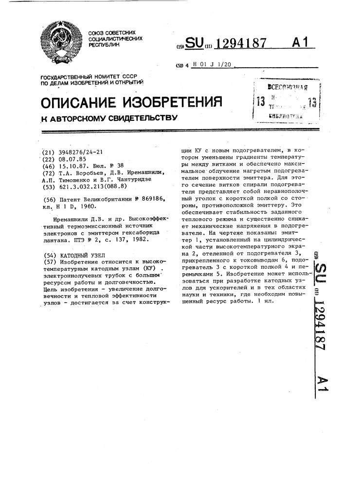 Катодный узел (патент 1294187)