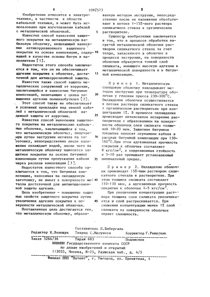 Способ нанесения защитного покрытия (патент 1092573)