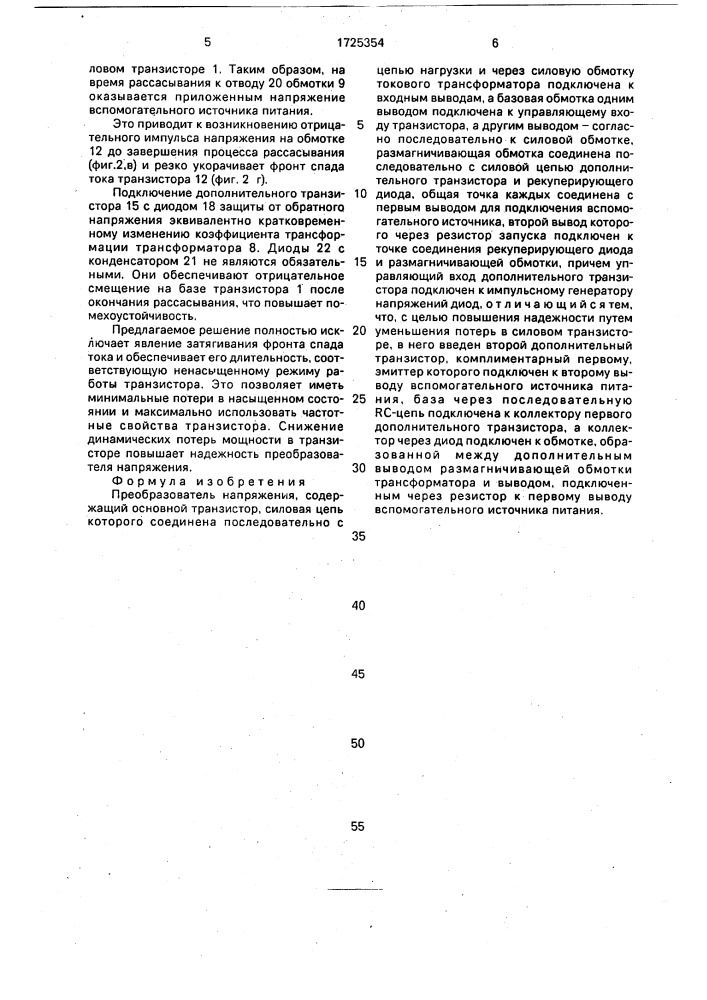 Преобразователь напряжения (патент 1725354)