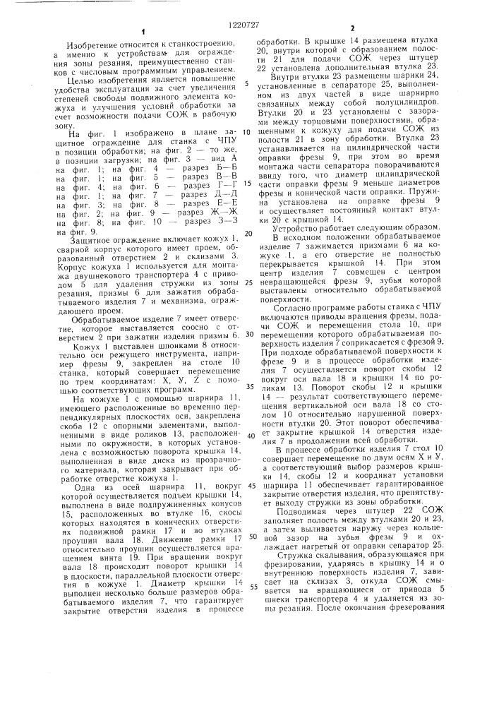 Устройство для ограждения рабочей зоны станка (патент 1220727)