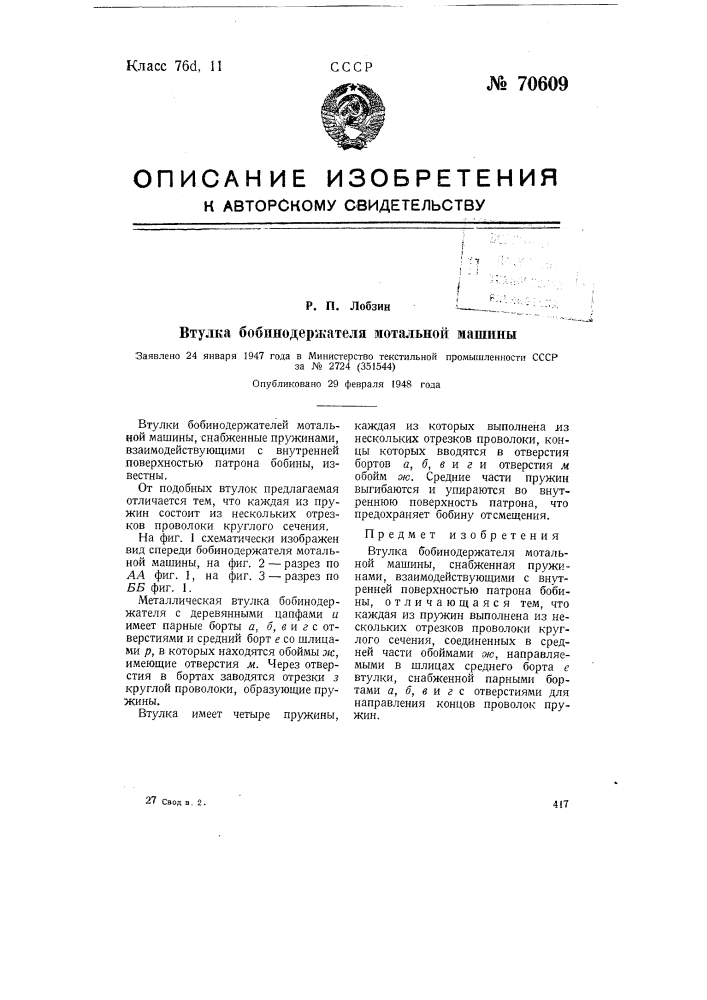 Втулка бобинодержателя мотальной машины (патент 70609)