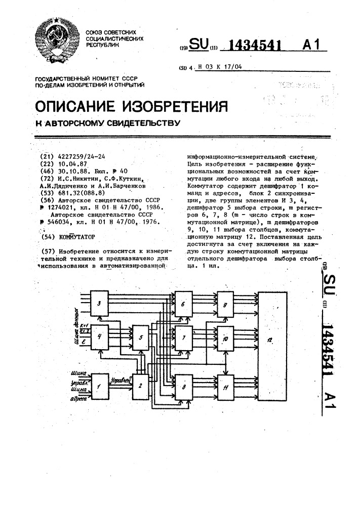 Коммутатор (патент 1434541)