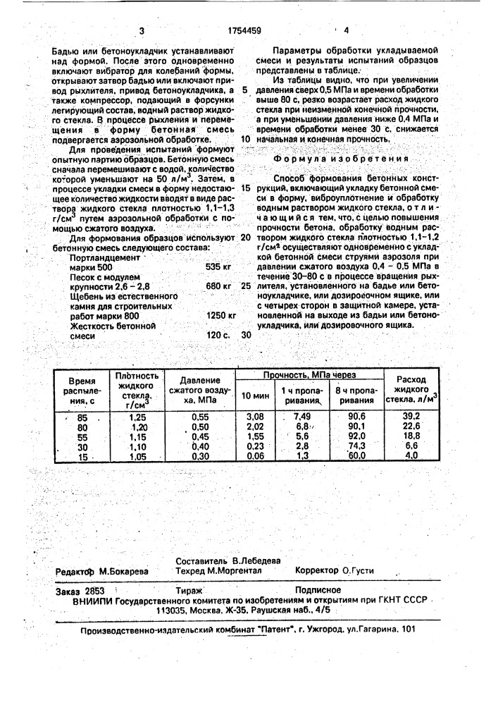 Способ формования бетонных конструкций (патент 1754459)