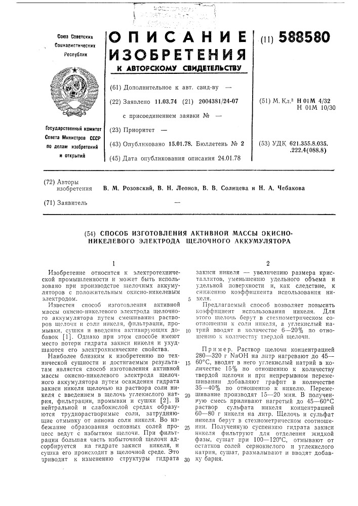 Способ изготовления активной массы окисно-никелевого электрода щелочного аккумулятора (патент 588580)