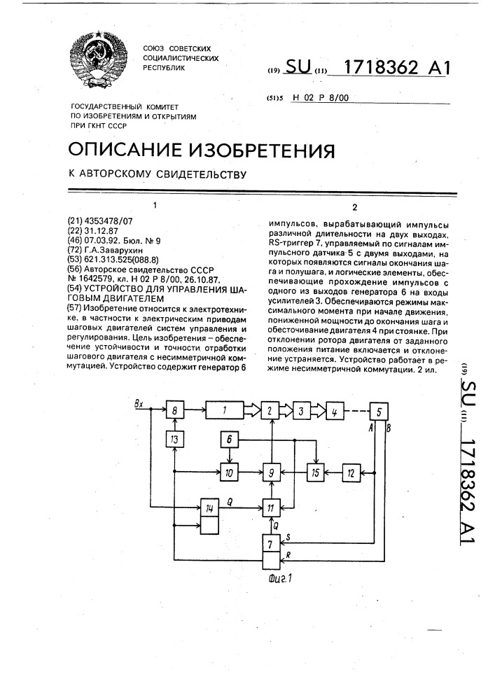 Устройство для управления шаговым двигателем (патент 1718362)