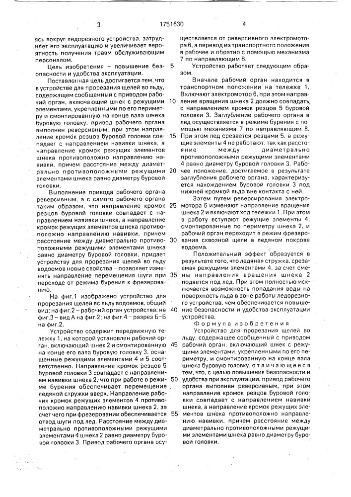 Устройство для прорезания щелей во льду (патент 1751630)