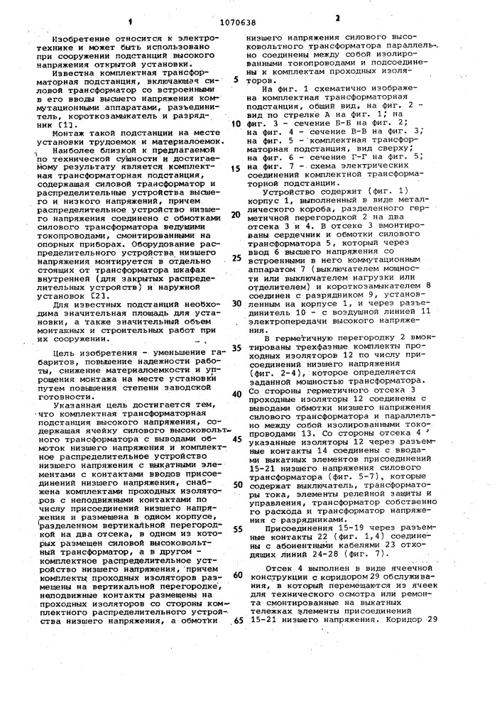 Комплектная трансформаторная подстанция высокого напряжения (патент 1070638)