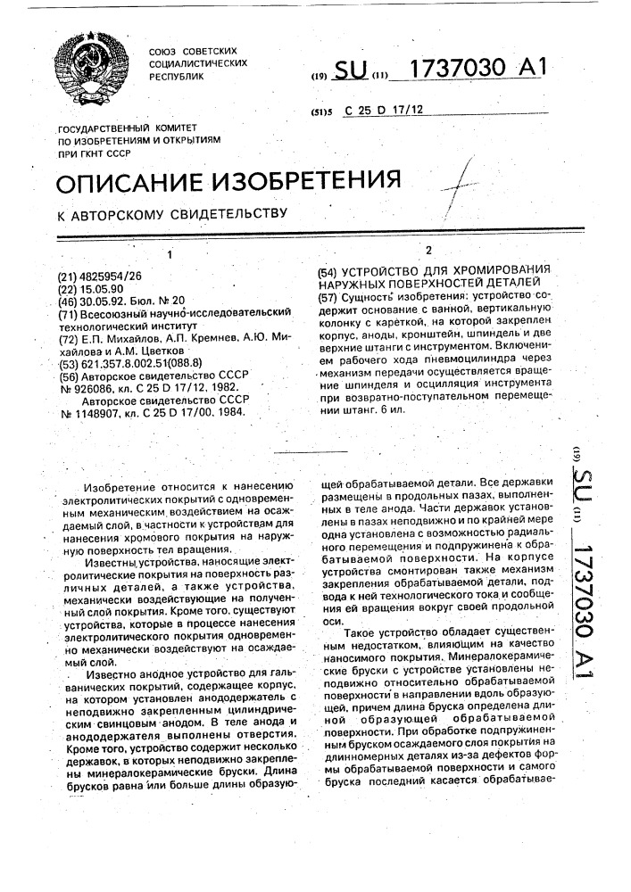 Устройство для хромирования наружных поверхностей деталей (патент 1737030)