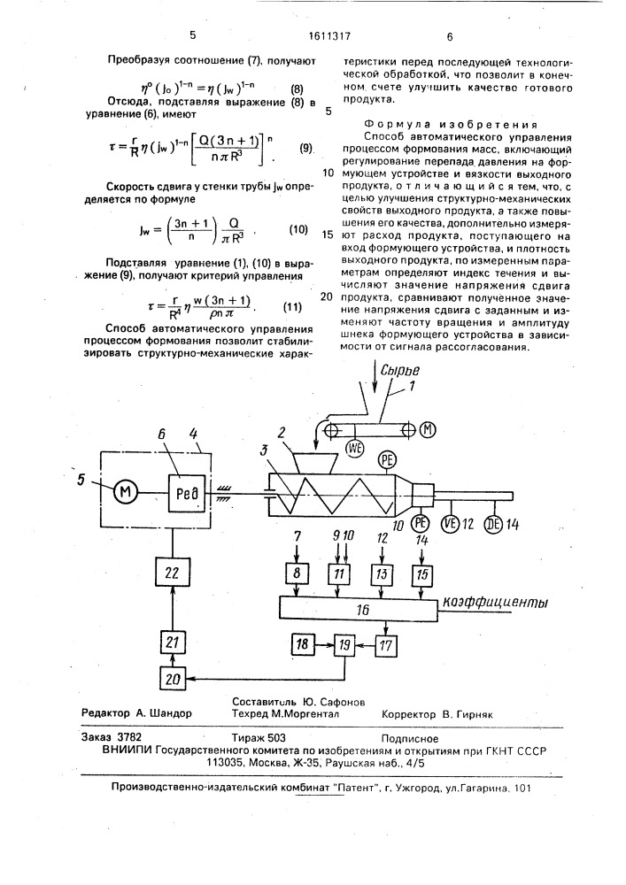 Способ автоматического управления процессом формования масс (патент 1611317)